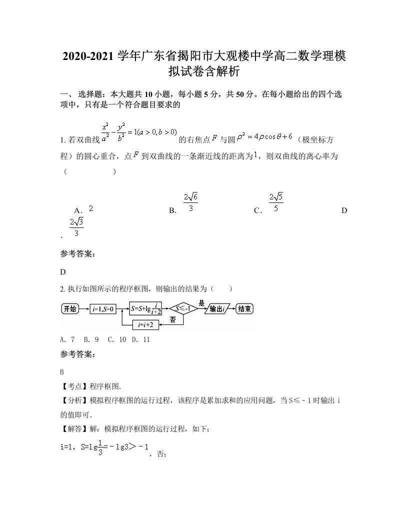 2020-2021学年广东省揭阳市大观楼中学高二数学理模拟试卷含解析