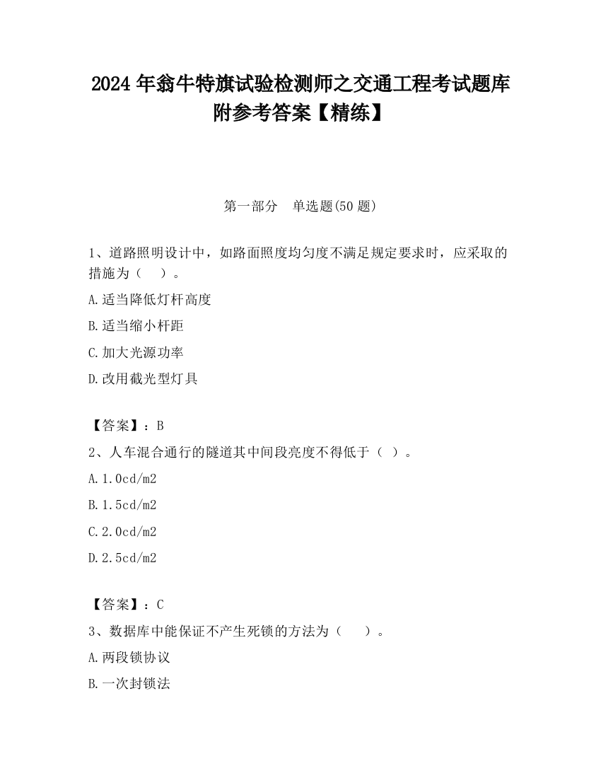 2024年翁牛特旗试验检测师之交通工程考试题库附参考答案【精练】