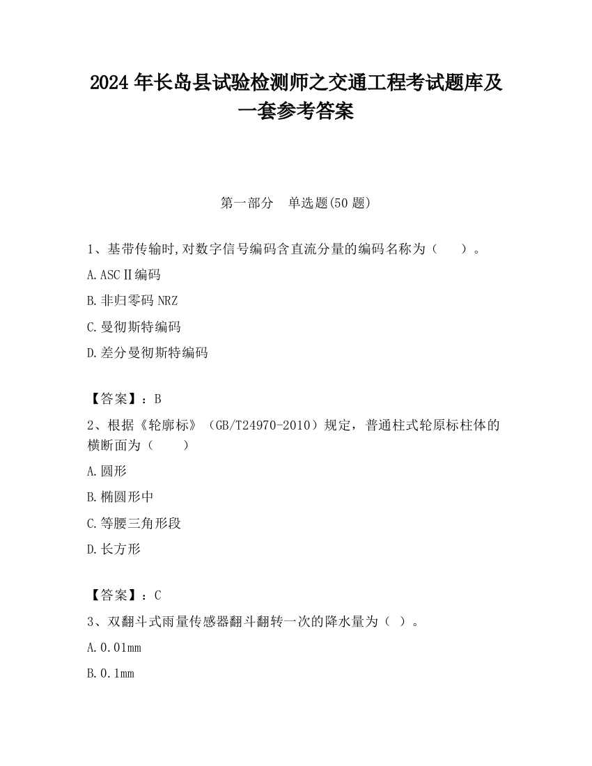 2024年长岛县试验检测师之交通工程考试题库及一套参考答案