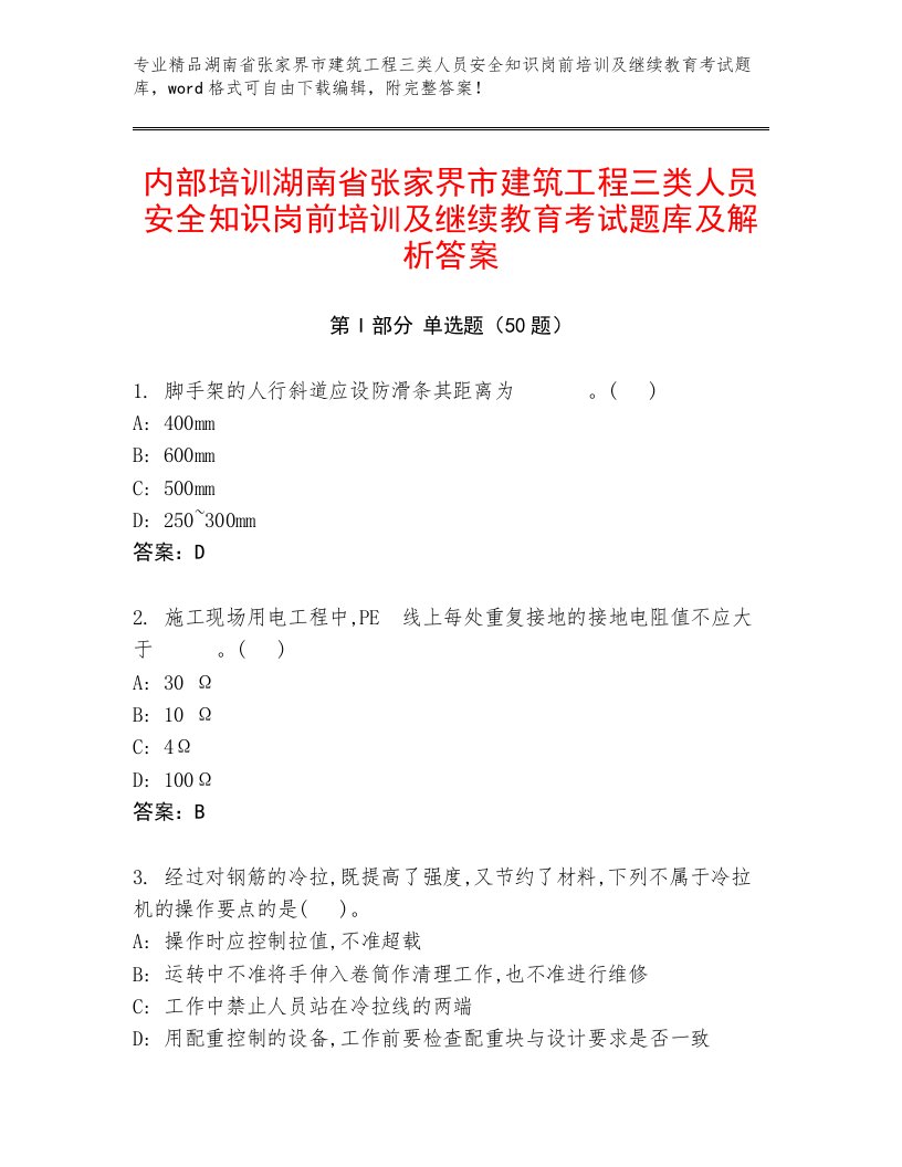 内部培训湖南省张家界市建筑工程三类人员安全知识岗前培训及继续教育考试题库及解析答案