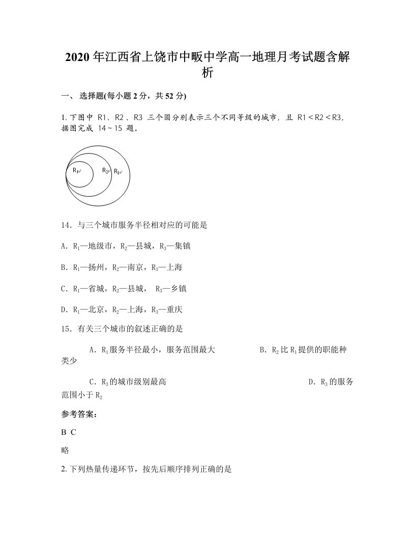 2020年江西省上饶市中畈中学高一地理月考试题含解析