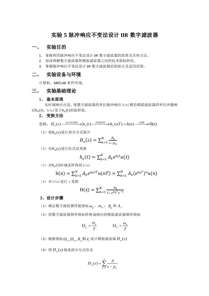 控制理论基础实验5脉冲响应不变法设计IIR数字滤波器