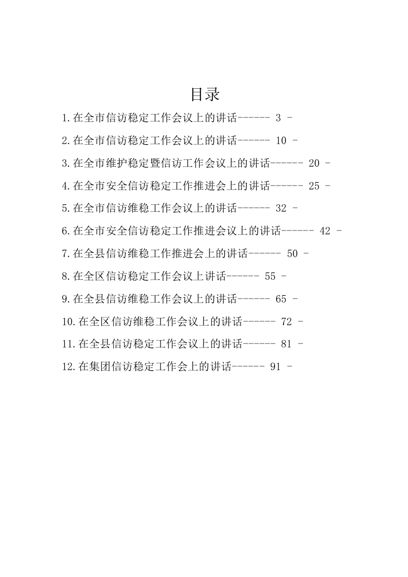 【讲话致辞】信访维稳工作推进会议讲话-12篇