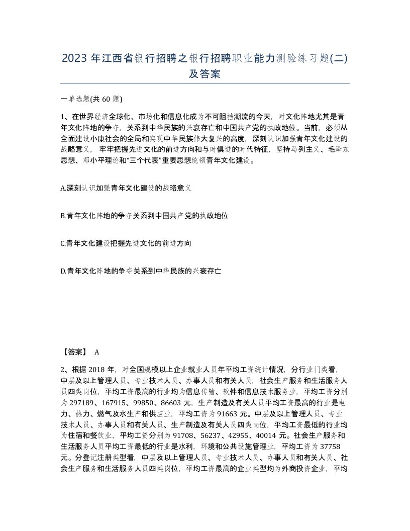 2023年江西省银行招聘之银行招聘职业能力测验练习题二及答案