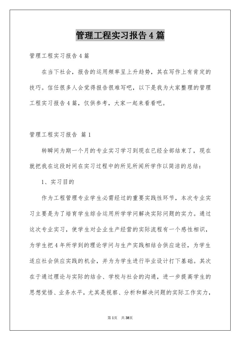 管理工程实习报告4篇例文3