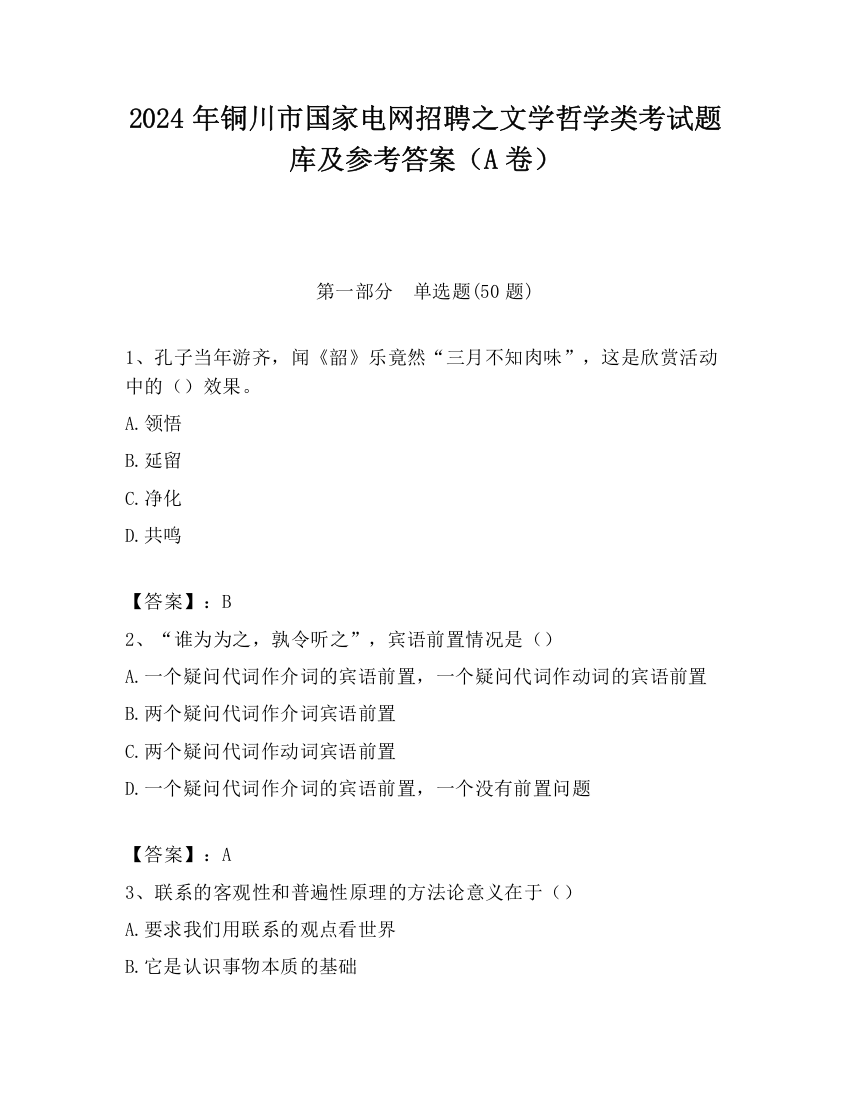 2024年铜川市国家电网招聘之文学哲学类考试题库及参考答案（A卷）