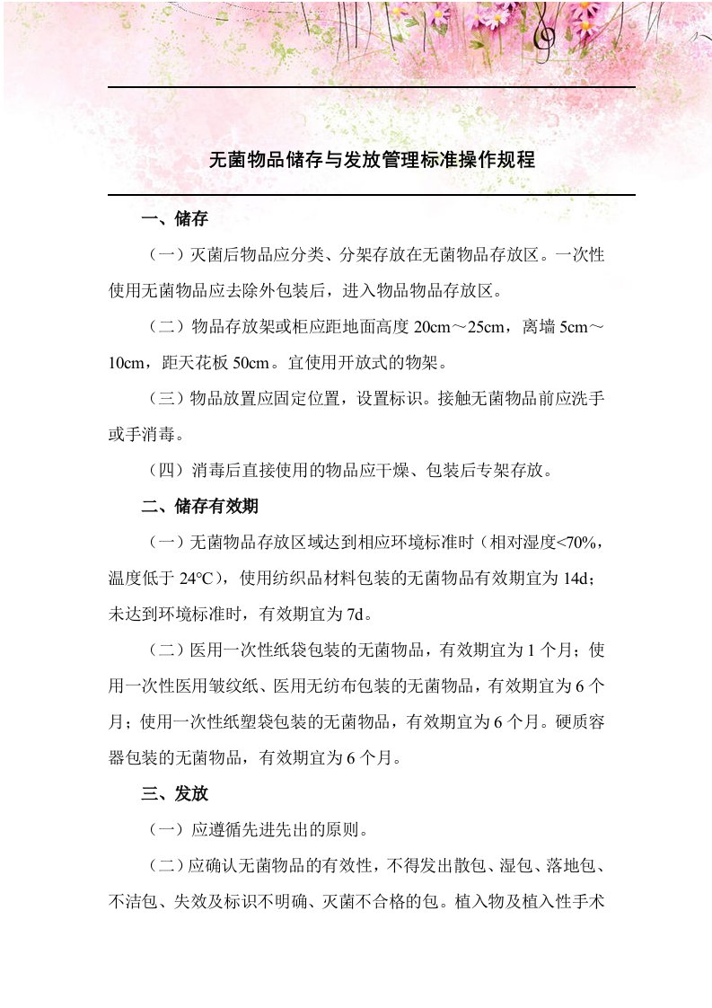 无菌物品储存与发放管理标准操作规程