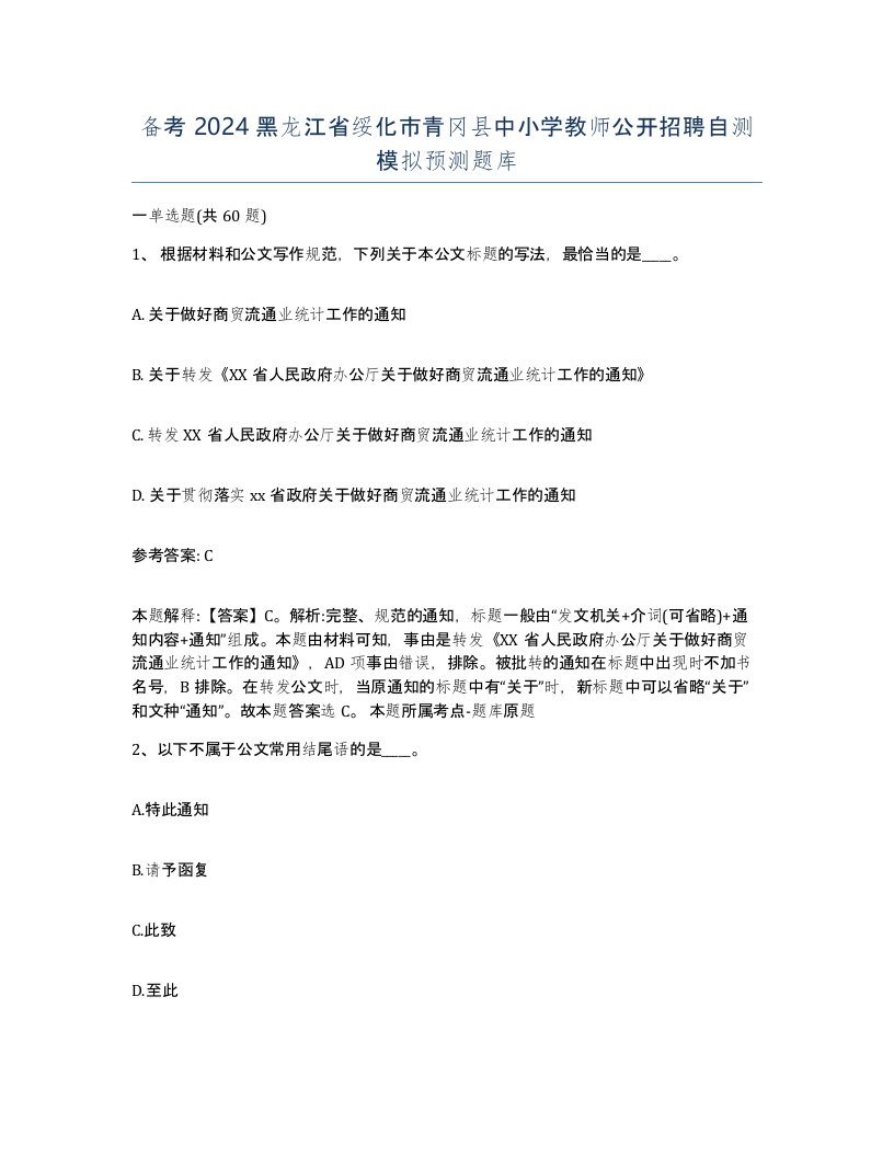 备考2024黑龙江省绥化市青冈县中小学教师公开招聘自测模拟预测题库