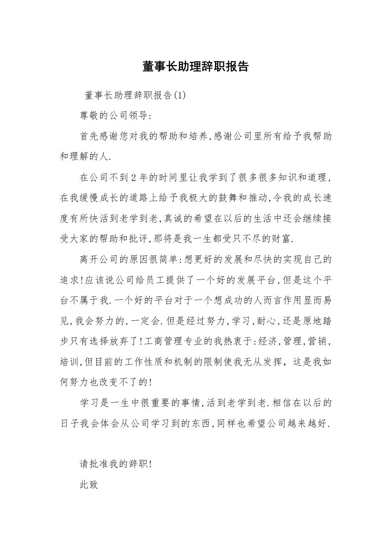 求职离职_辞职报告_董事长助理辞职报告