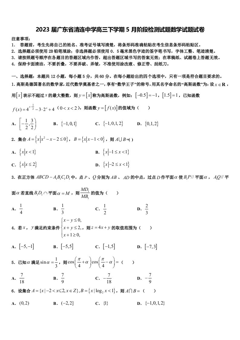 2023届广东省清连中学高三下学期5月阶段检测试题数学试题试卷含解析