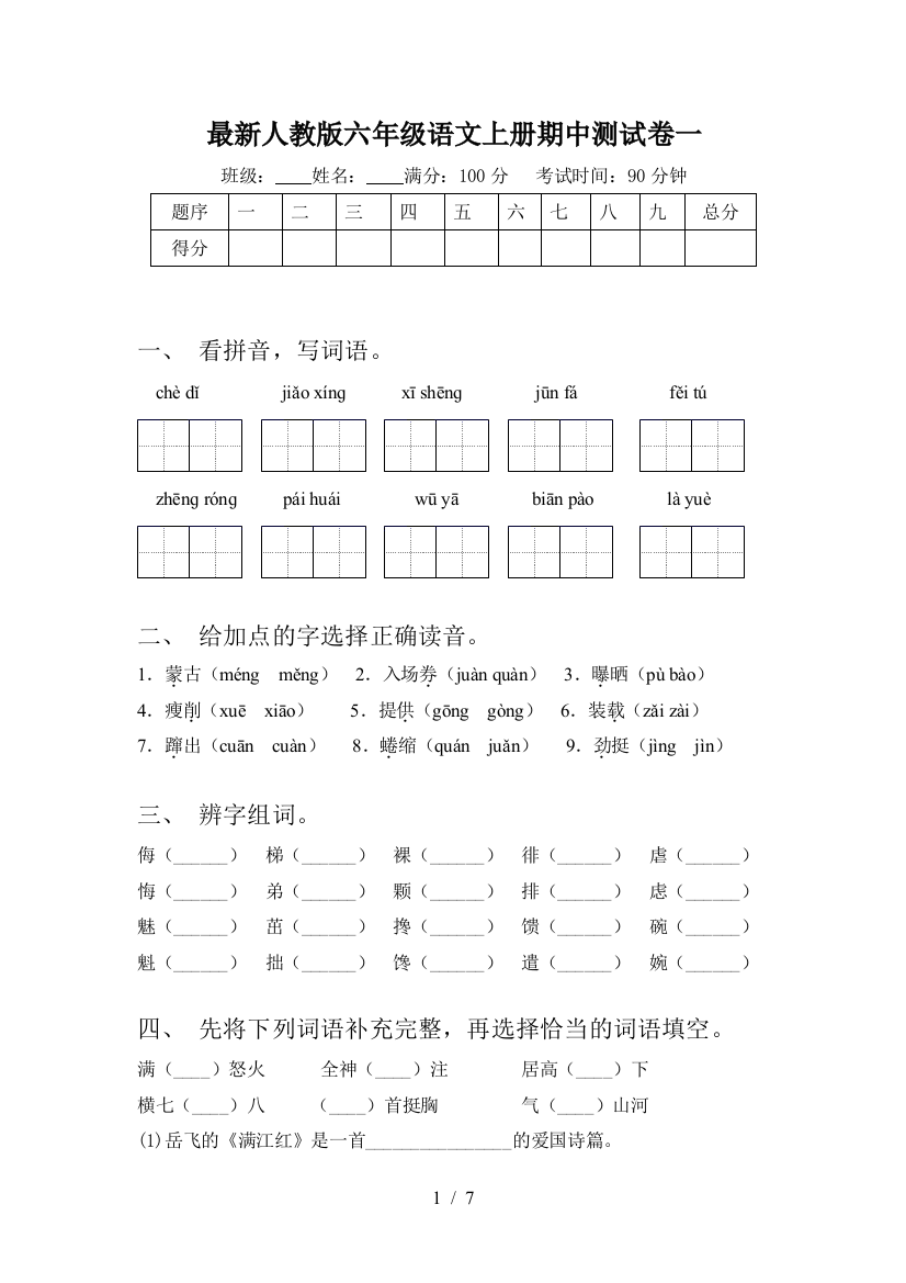 最新人教版六年级语文上册期中测试卷一