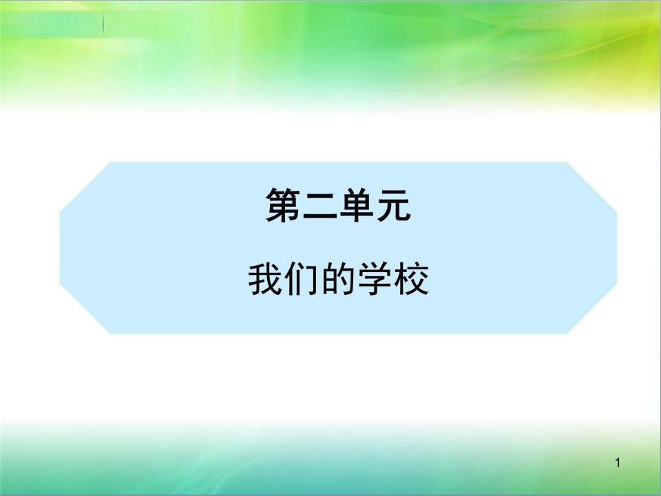 统编部编版小学三年级上册道德与法治第二单元我们的学校全单元ppt课件