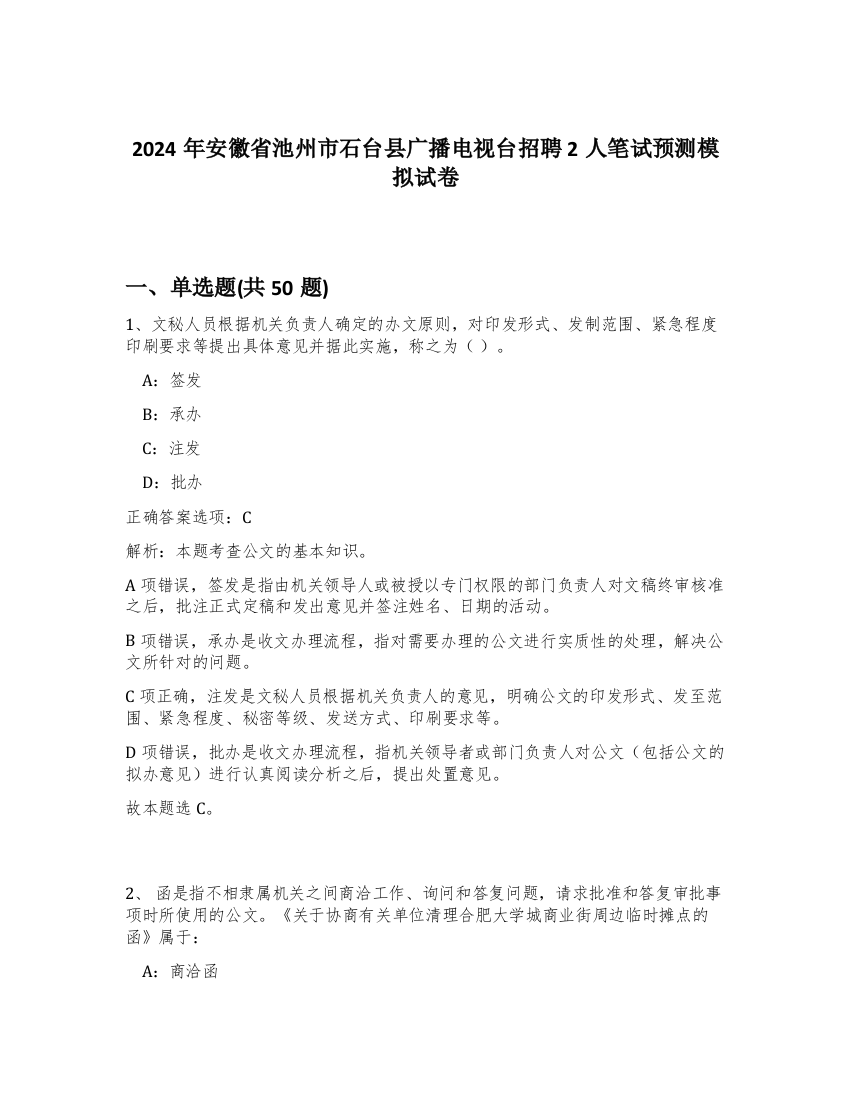 2024年安徽省池州市石台县广播电视台招聘2人笔试预测模拟试卷-63