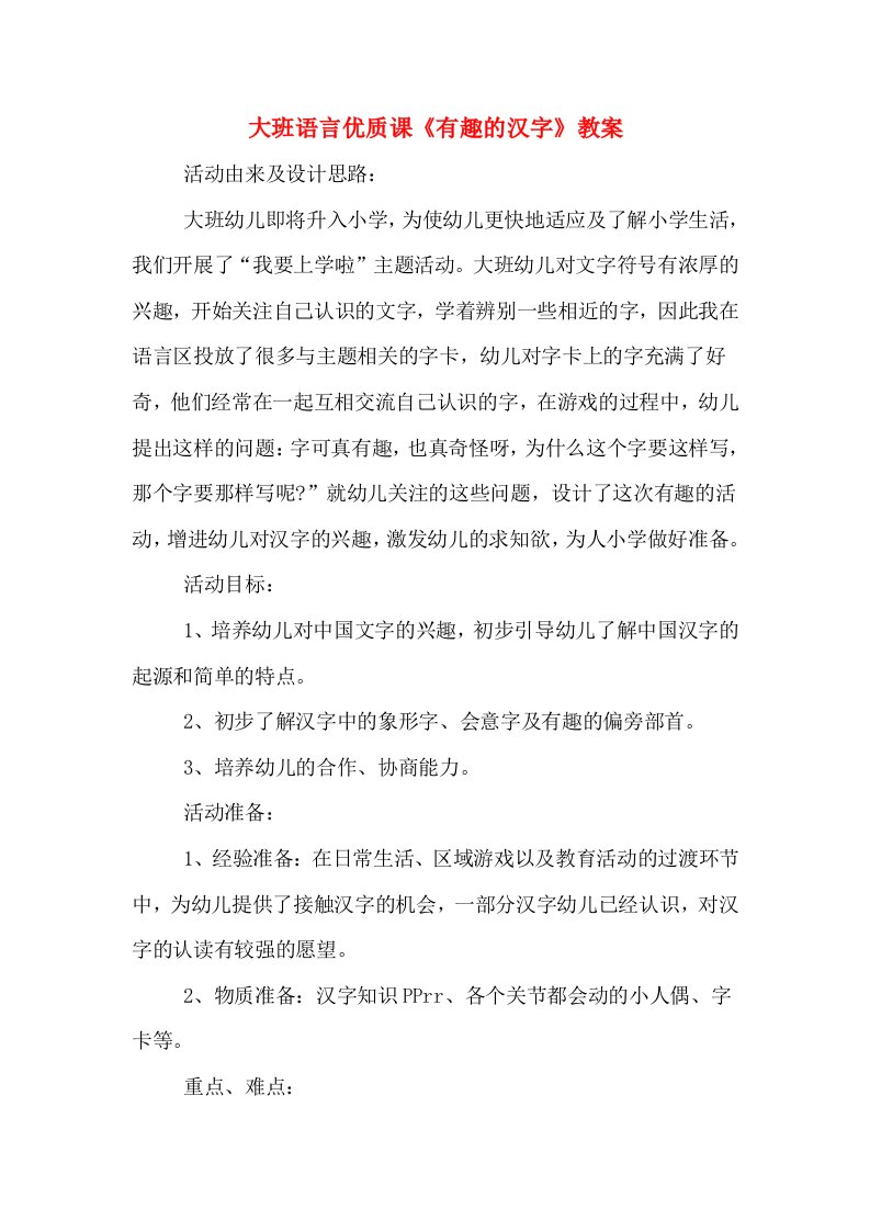 大班语言优质课《有趣的汉字》教案