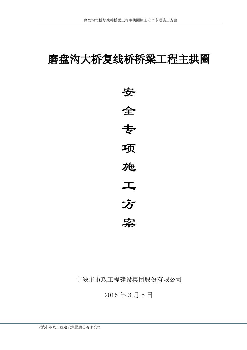 磨盘沟大桥复线桥主拱圈施工安全专项施工方案