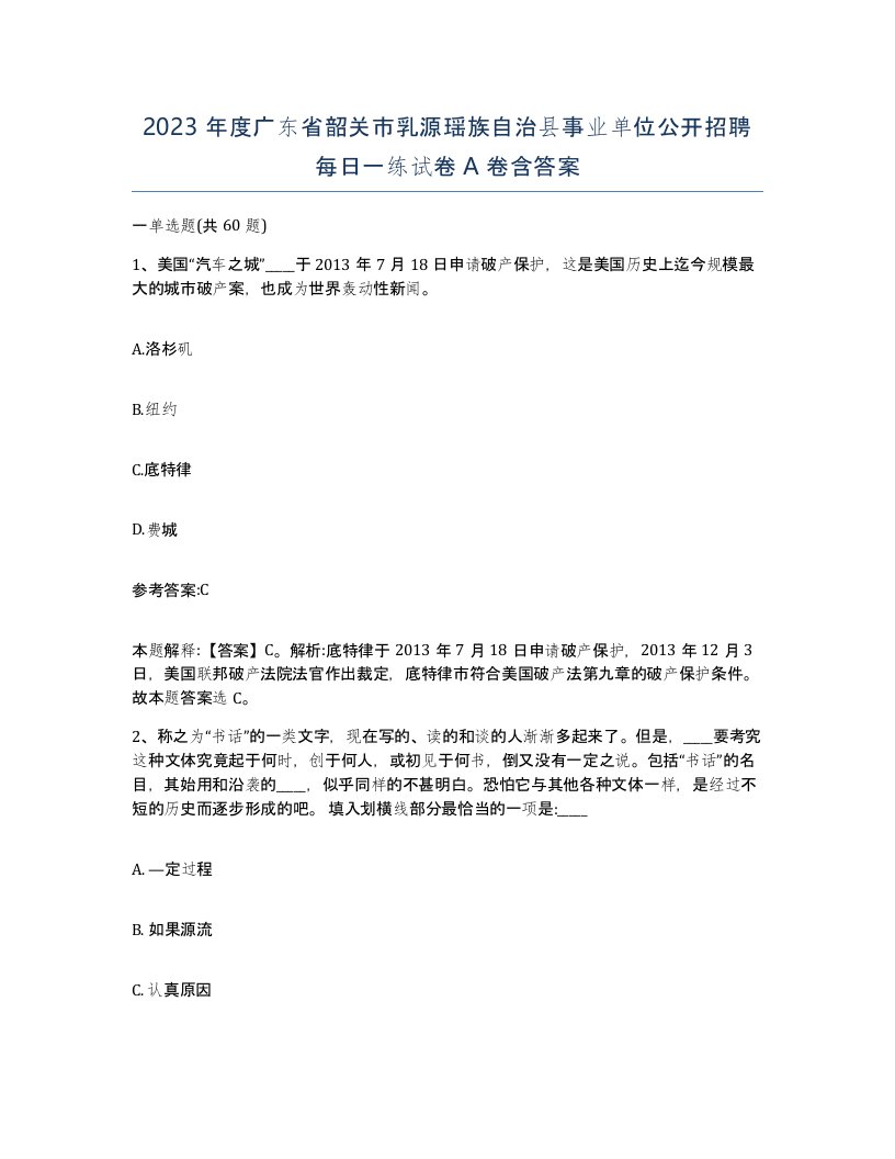 2023年度广东省韶关市乳源瑶族自治县事业单位公开招聘每日一练试卷A卷含答案