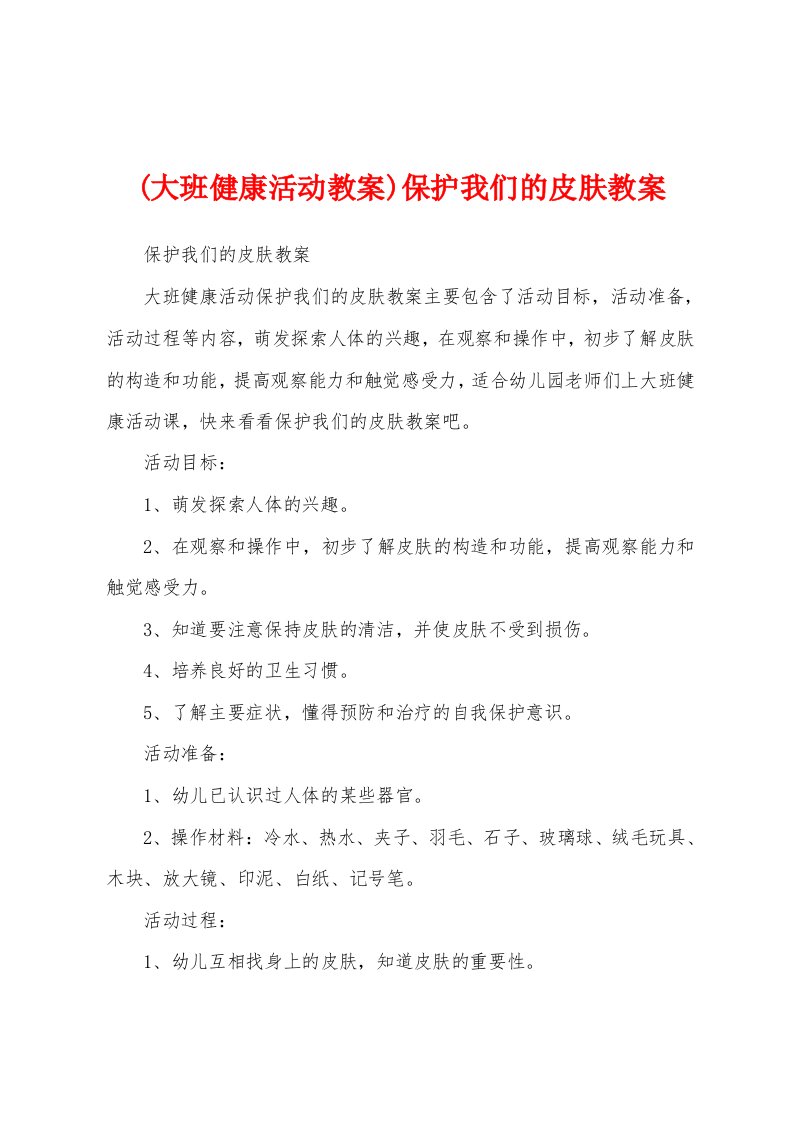 (大班健康活动教案)保护我们的皮肤教案