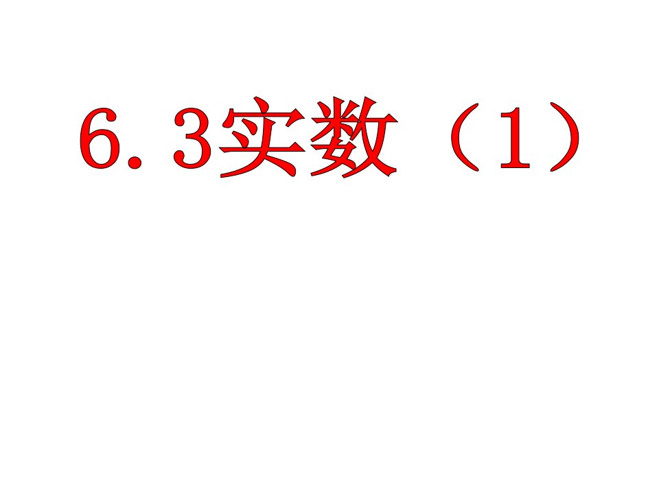 七年级数学下册ppt课件：6.3实数