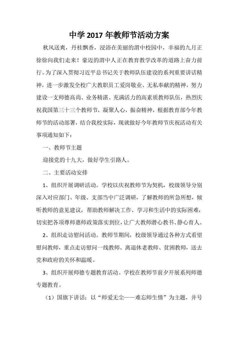 中学教师节活动方案