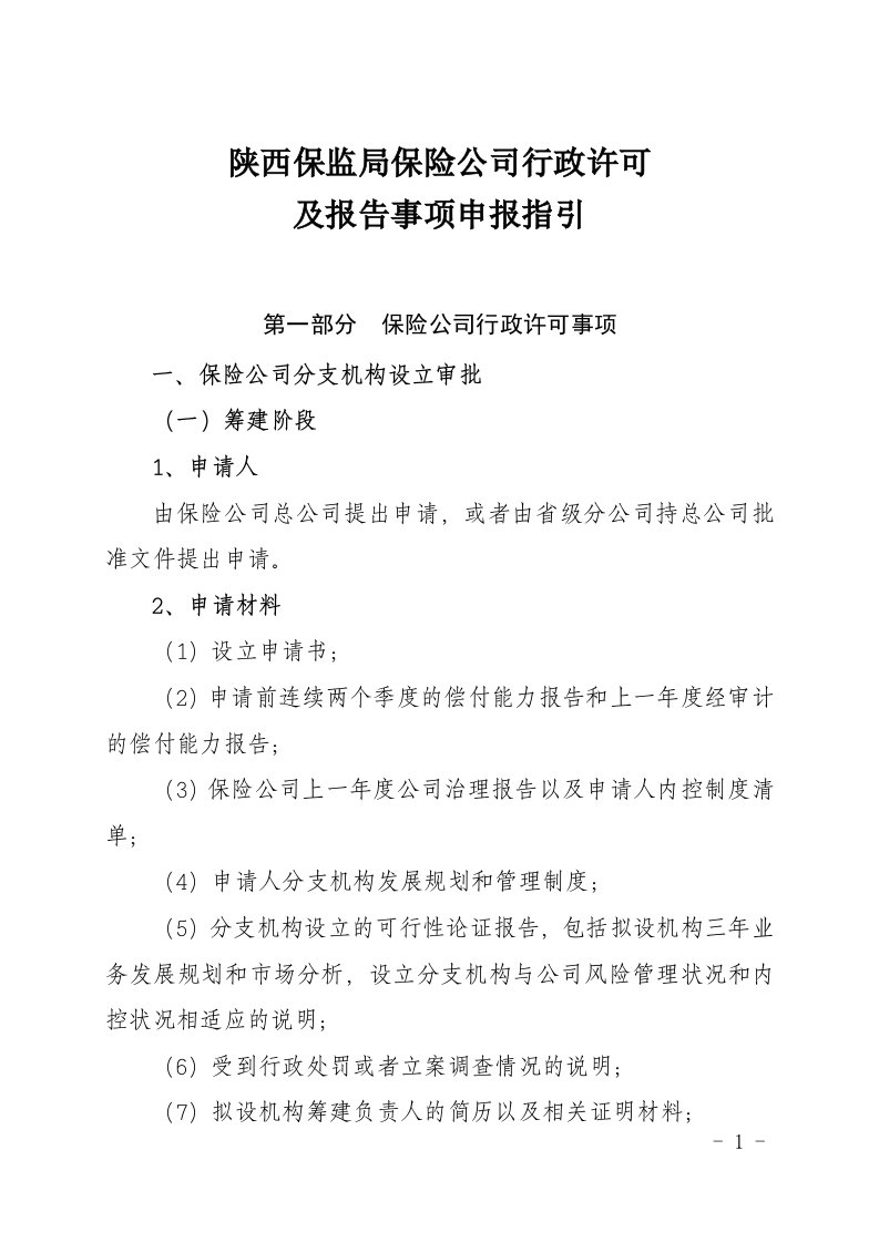 陕西保监局保险公司行政许可