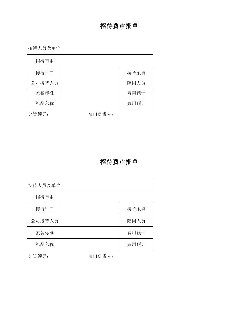 招待费、交通费审批单