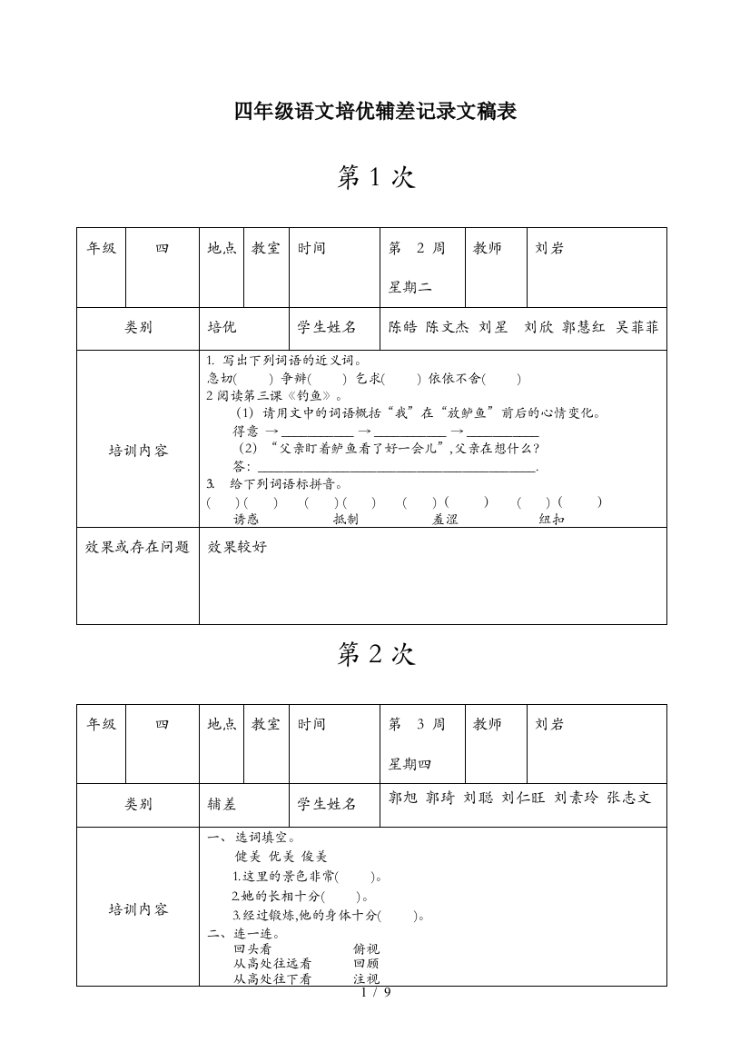 四年级语文培优辅差记录文稿表