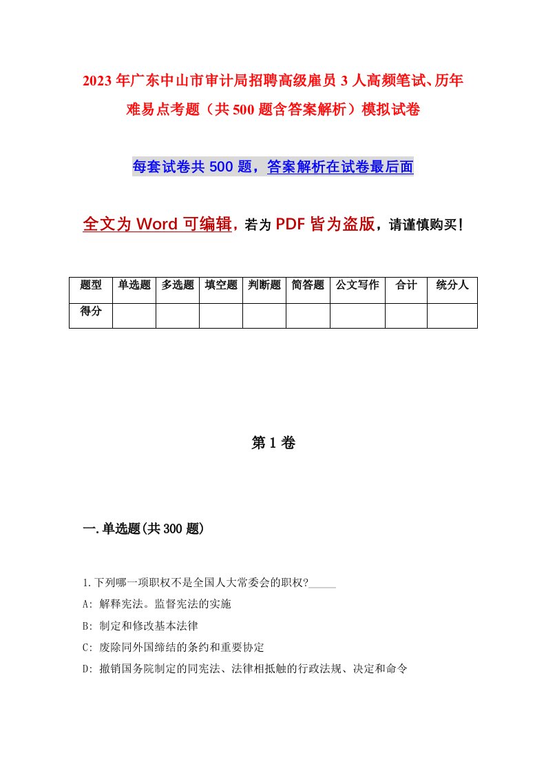 2023年广东中山市审计局招聘高级雇员3人高频笔试历年难易点考题共500题含答案解析模拟试卷