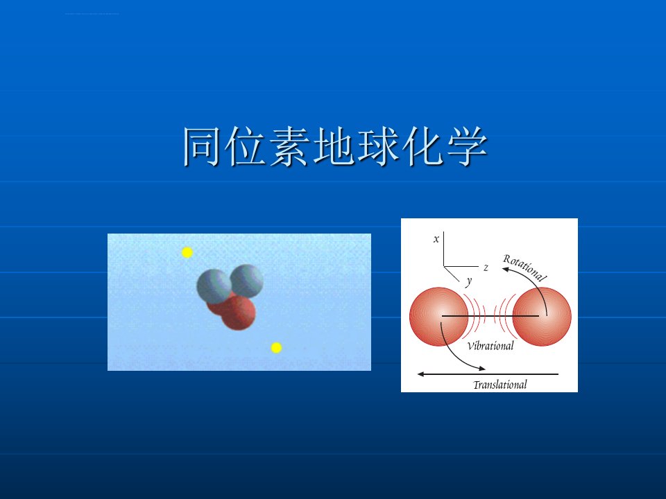 第一章-同位素的基本概念和理论p课件