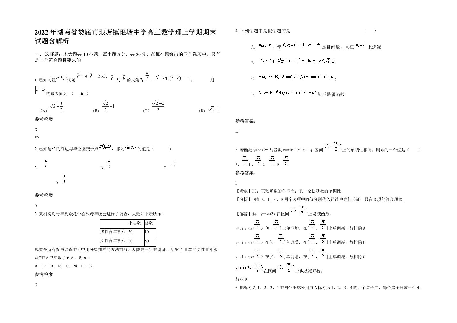 2022年湖南省娄底市琅塘镇琅塘中学高三数学理上学期期末试题含解析