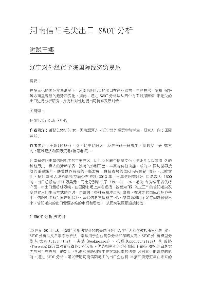 河南信阳毛尖出口SWOT分析