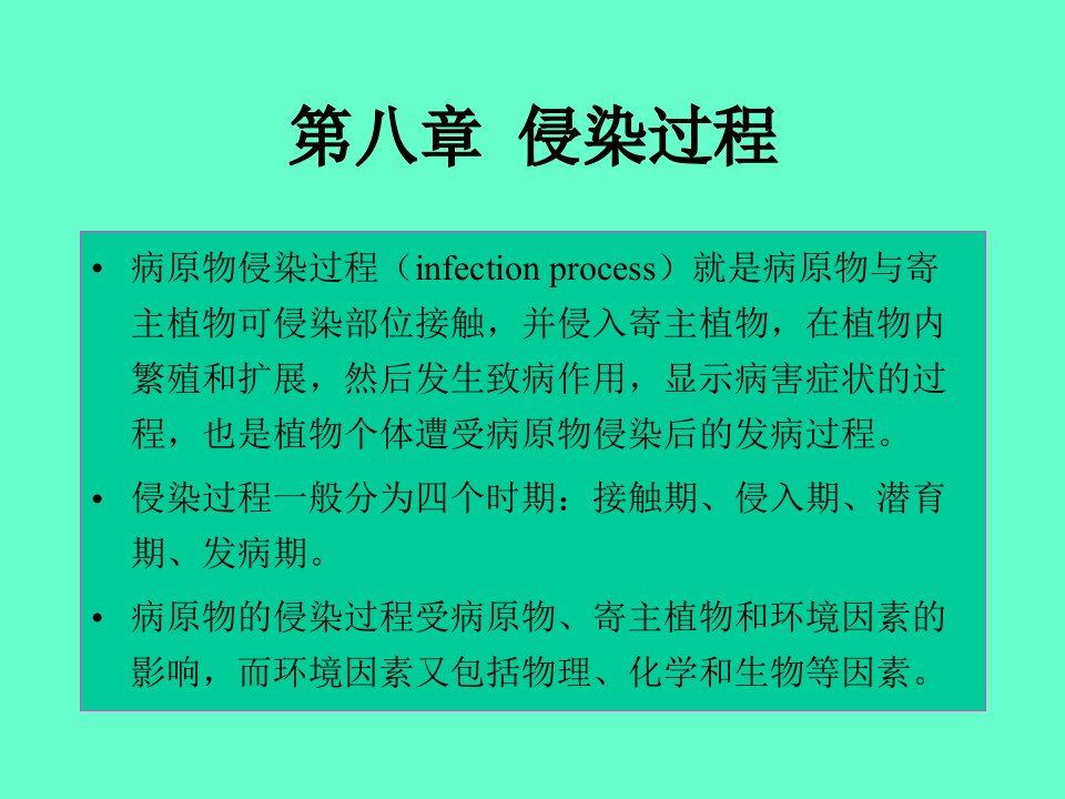 第八章侵染过程