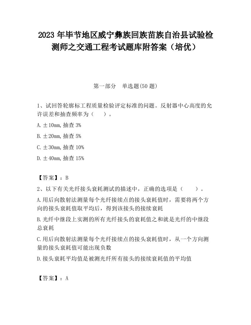 2023年毕节地区威宁彝族回族苗族自治县试验检测师之交通工程考试题库附答案（培优）