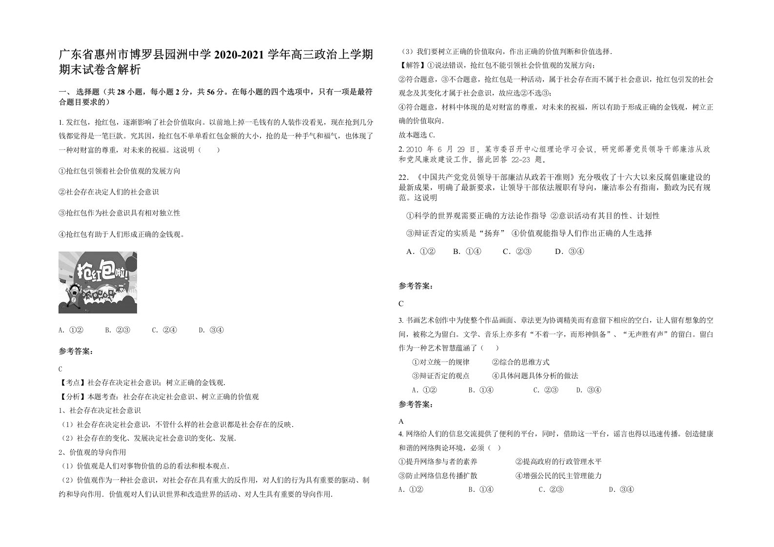 广东省惠州市博罗县园洲中学2020-2021学年高三政治上学期期末试卷含解析