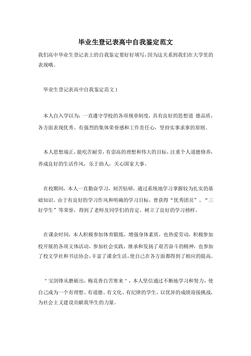 【精选】毕业生登记表高中自我鉴定范文