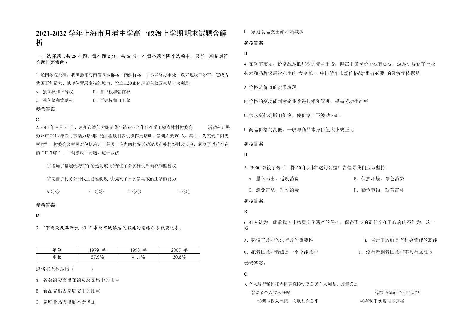 2021-2022学年上海市月浦中学高一政治上学期期末试题含解析