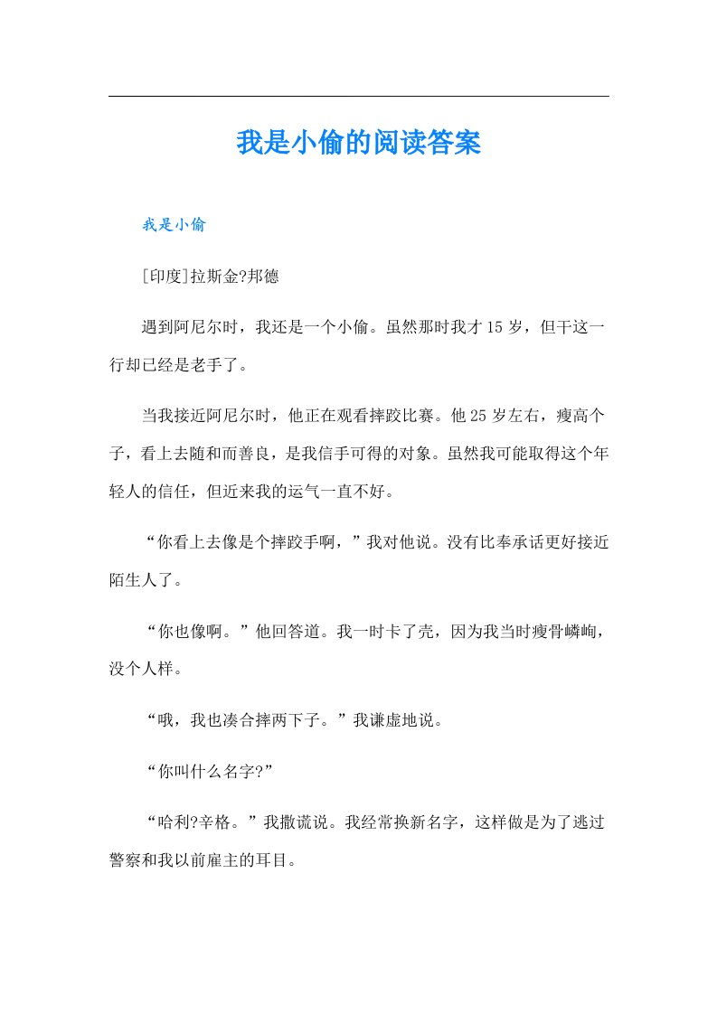 我是小偷的阅读答案