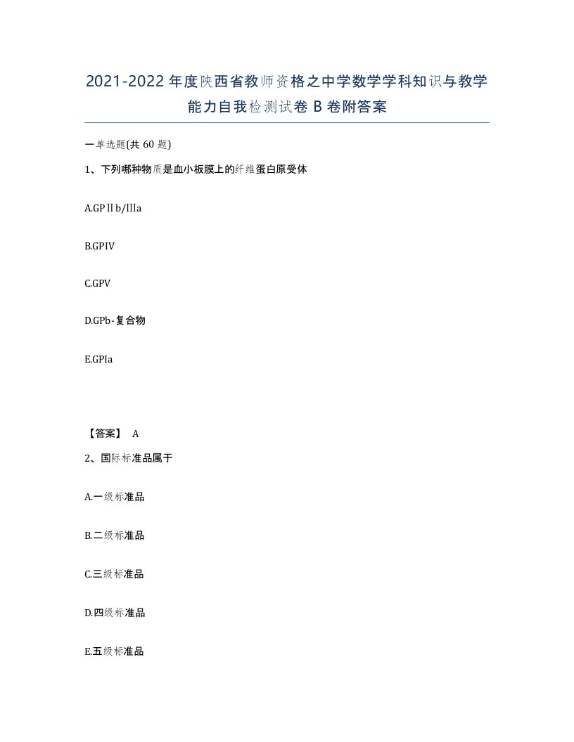 2021-2022年度陕西省教师资格之中学数学学科知识与教学能力自我检测试卷B卷附答案