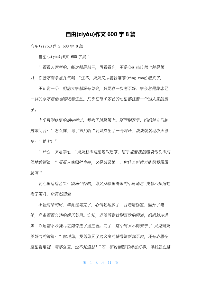 自由作文600字8篇