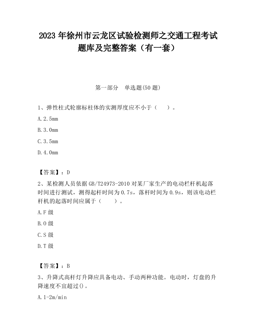 2023年徐州市云龙区试验检测师之交通工程考试题库及完整答案（有一套）