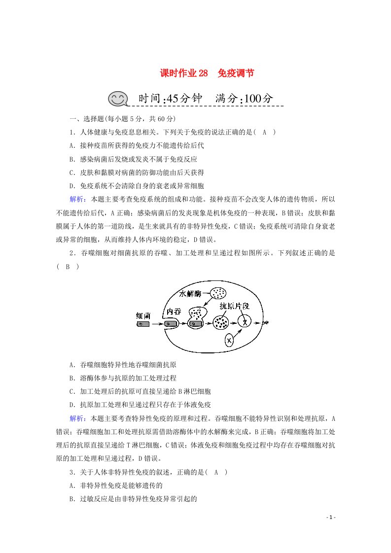 2021高考生物一轮复习课时作业28免疫调节含解析新人教版