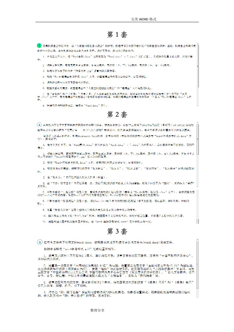 计算机二级Msoffice25套Word题