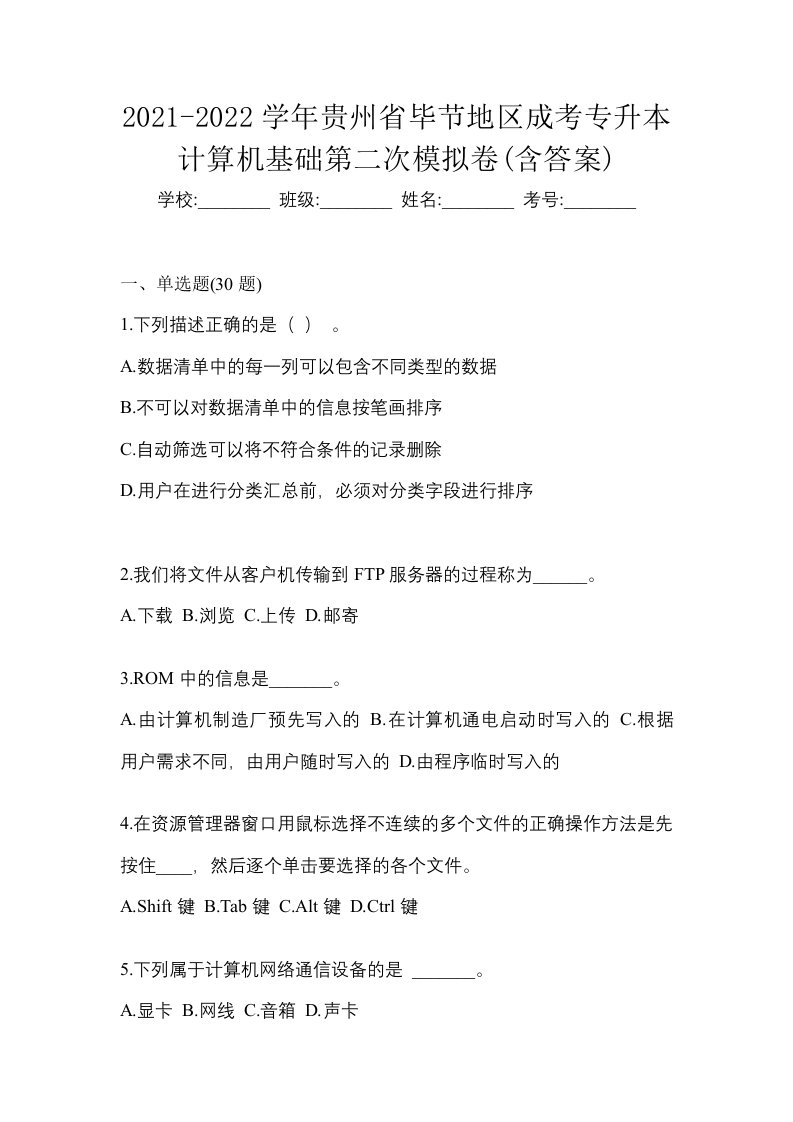 2021-2022学年贵州省毕节地区成考专升本计算机基础第二次模拟卷含答案