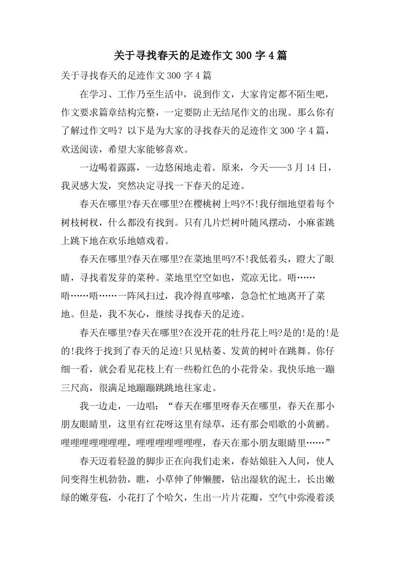 关于寻找春天的足迹作文300字4篇