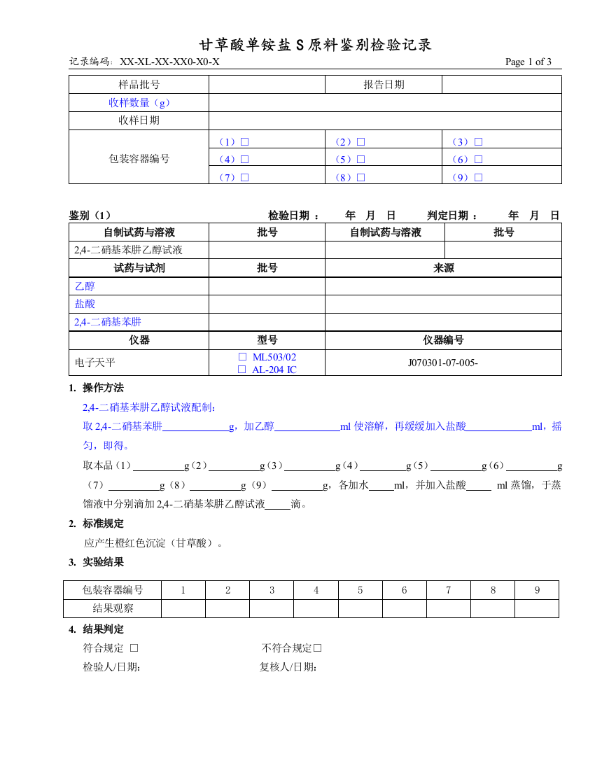 甘草酸单铵盐S原料鉴别检验记录