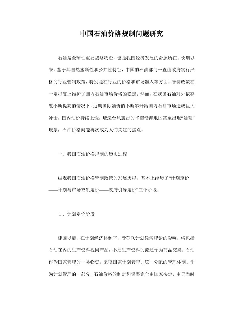 中国石油价格规制问题研究doc11(1)