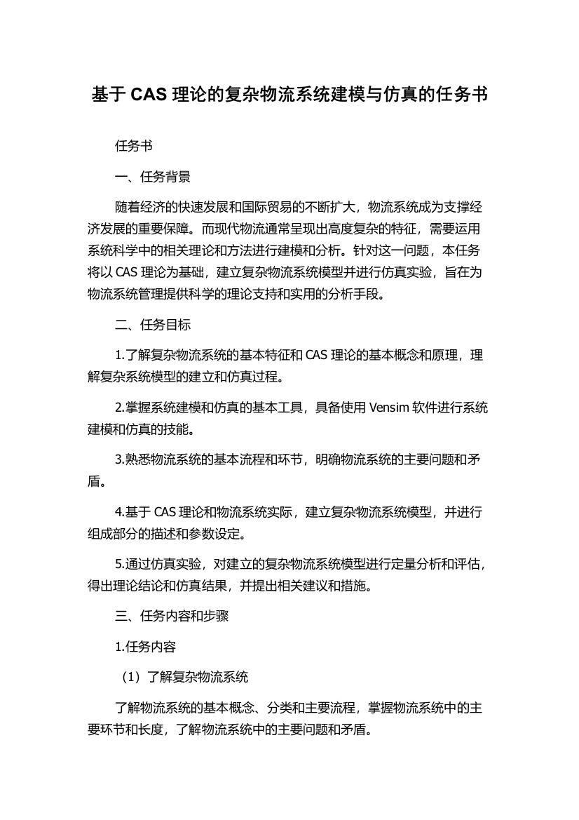 基于CAS理论的复杂物流系统建模与仿真的任务书