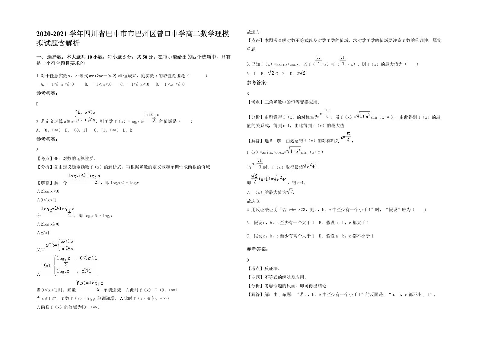 2020-2021学年四川省巴中市市巴州区曾口中学高二数学理模拟试题含解析