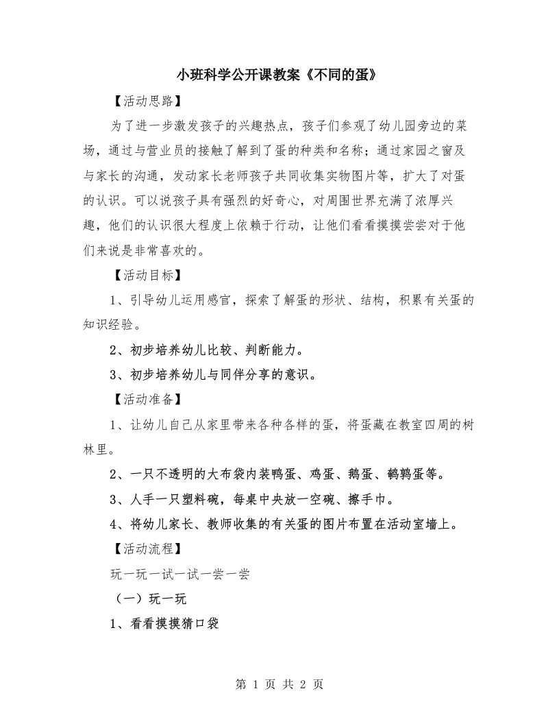 小班科学公开课教案《不同的蛋》