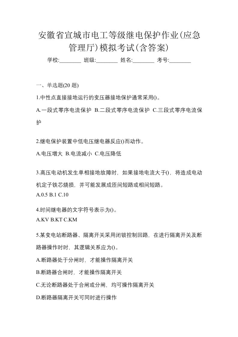 安徽省宣城市电工等级继电保护作业应急管理厅模拟考试含答案