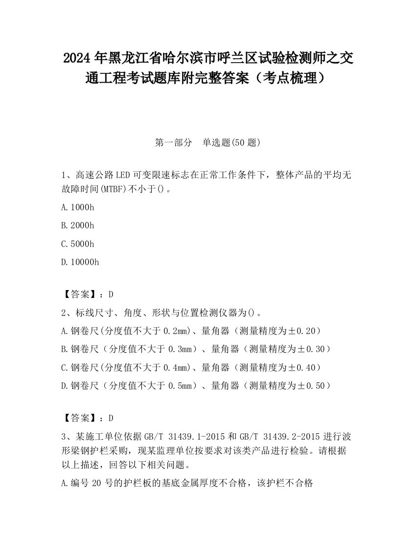 2024年黑龙江省哈尔滨市呼兰区试验检测师之交通工程考试题库附完整答案（考点梳理）